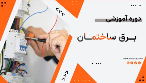 آموزش تخصصی برق ساختمان درجه1 و 2