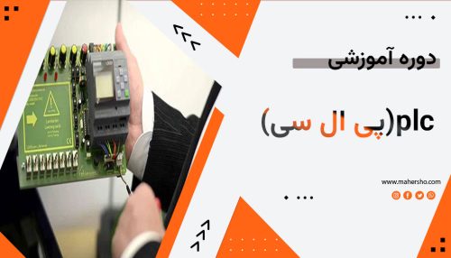 دوره آموزشی plc پی ال سی