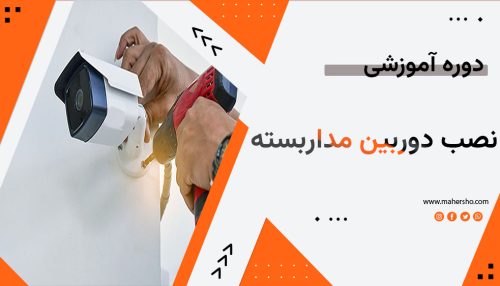 آموزش نصب دوربین مداربسته حرفه ای