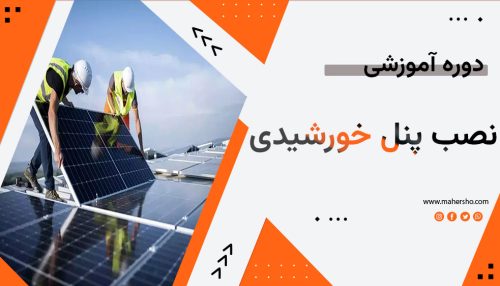 آموزش نصب پنل خورشیدی