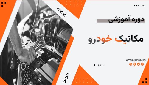 آموزش مکانیک خودرو(درجه1 و 2)