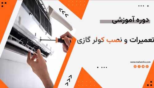 آموزش تعمیرات و نصب کولر گازی