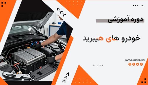 آموزش خودرو های هیبرید