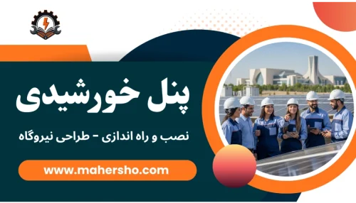آموزش پنل خورشیدی