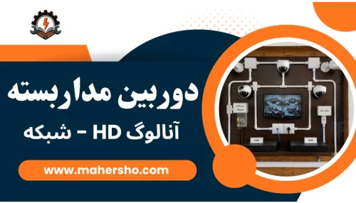 آموزش نصب دوربین مداربسته