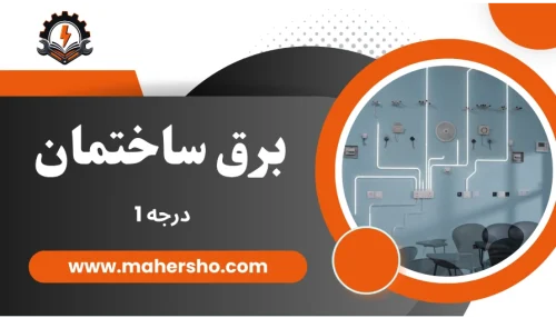 آموزش برق ساختمان