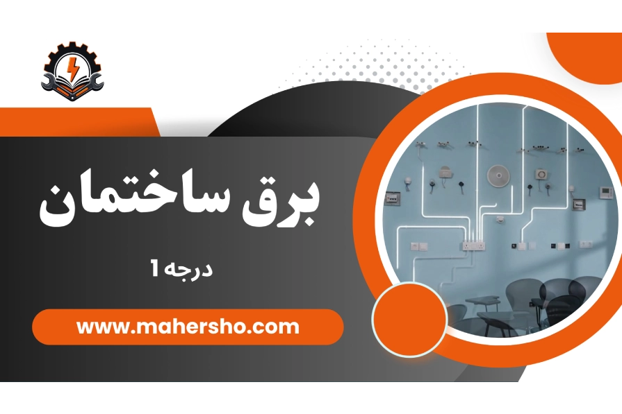 Automotive-electrical-course (4) آموزش برق ساختمان - تصویر 1