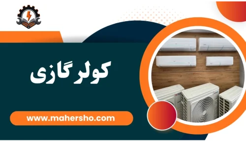 تعمیرات و نصب کولر گازی