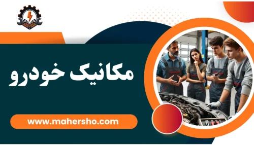 دوره آموزشی مکانیک