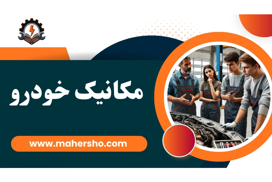 mechanic دوره آموزشی مکانیک - تصویر 1