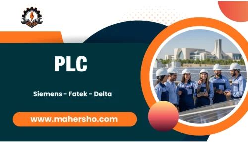 آموزش تخصصی plc (پی ال سی)