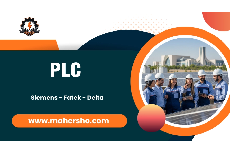 plc آموزش تخصصی plc (پی ال سی) - تصویر 1