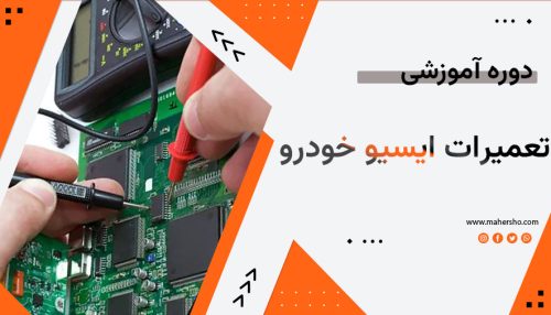تعمیرات ایسیو خودرو