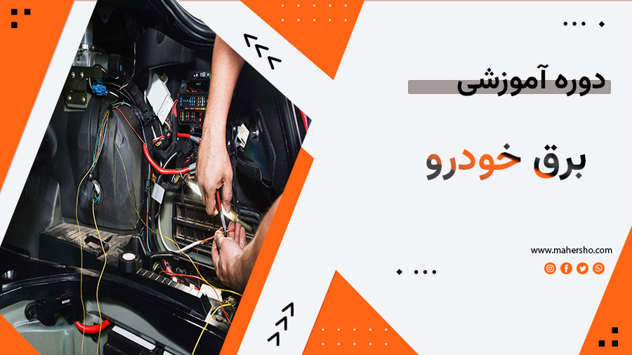 برق-خودرو.jpg آموزش برق خودرو - تصویر 1