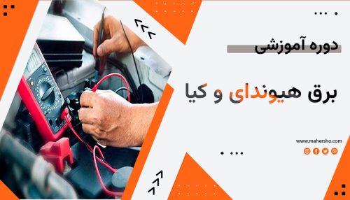 آموزش برق هیوندای و کیا