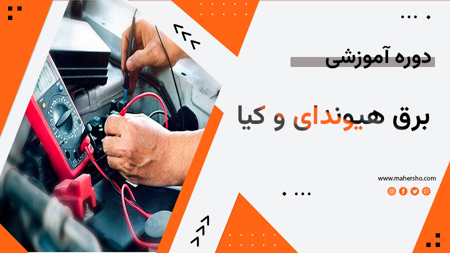 برق-هیوندای-و-کیا.jpg آموزش برق هیوندای و کیا - تصویر 1