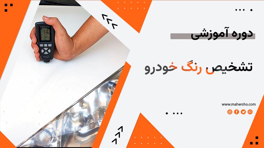 تشخیص-رنگ.jpg تشخیص رنگ خودرو - تصویر 1
