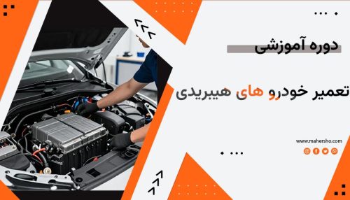 تعمیر خودروهای هیبریدی