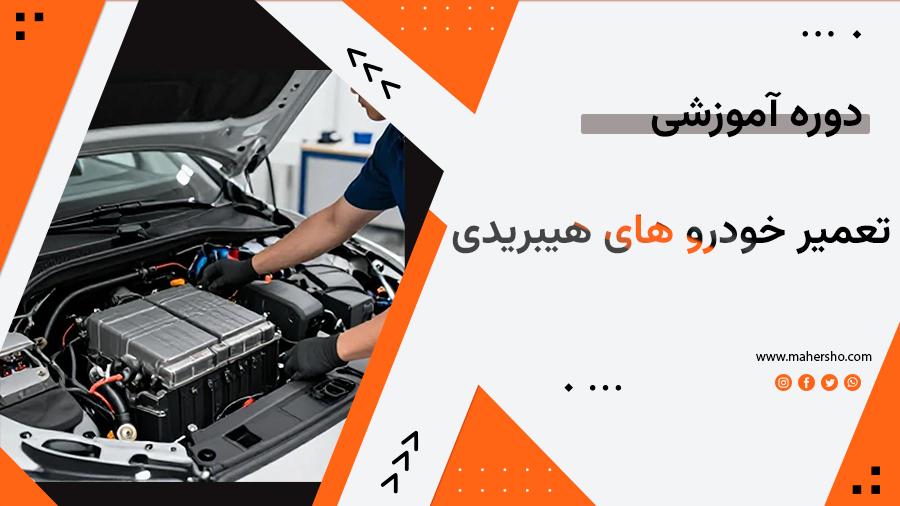 تعمیر-خودرو-هیبرید_421951.jpg تعمیر خودروهای هیبریدی - تصویر 1