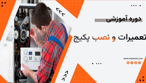 تعمیرات و نصب پکیج