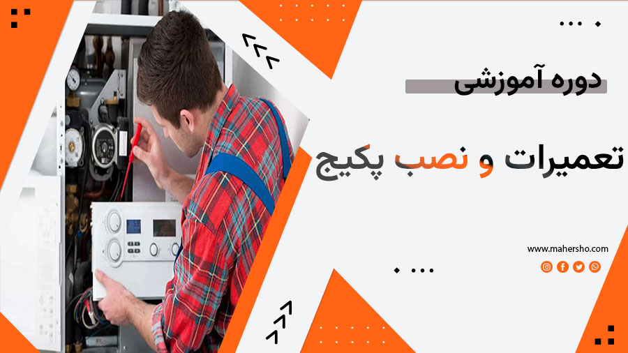 تعمیرات-و-نصب-پکیج.jpg تعمیرات و نصب پکیج - تصویر 1