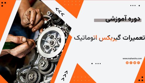 تعمیر گیربکس اتوماتیک