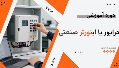 آموزش درایور و اینورتر صنعتی