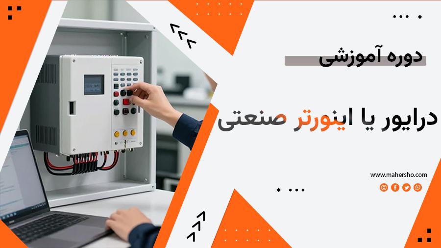 درایویا-اینوترصنعتی.jpg آموزش درایور و اینورتر صنعتی - تصویر 1