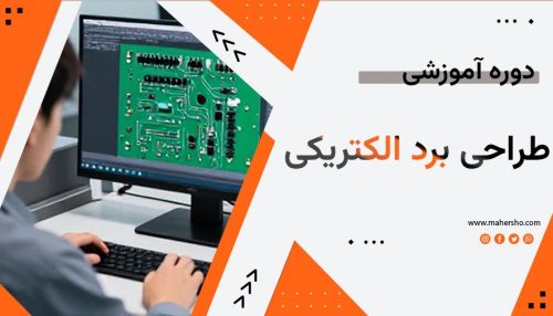 آموزش طراحی برد الکتریکی