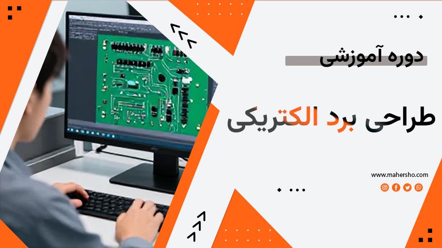 طراحی-برد-الکتریکی.jpg آموزش طراحی برد الکتریکی - تصویر 1