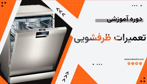 تعمیرات ظرفشویی