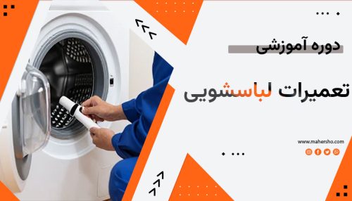 تعمیرات لباسشویی