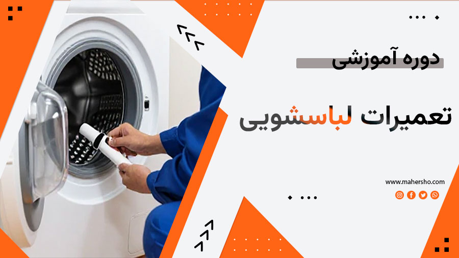 لباسشویی.jpg تعمیرات لباسشویی - تصویر 1