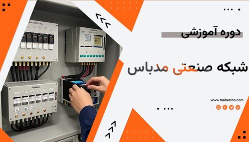 آموزش جامع شبکه صنعتی مدباس (Modbus)