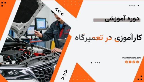 کارآموزی در تعمیرگاه