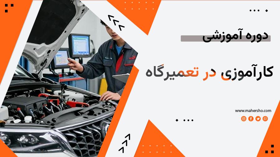 کارآموزی.jpg کارآموزی در تعمیرگاه - تصویر 1