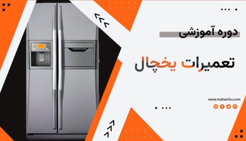 تعمیرات یخچال