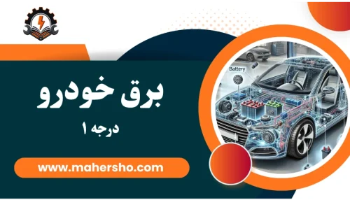 دوره برق خودرو درجه ۱ در اصفهان