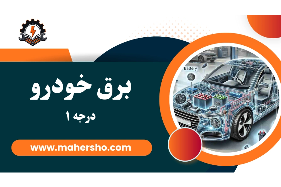 Automotive-electrical-course (2) دوره برق خودرو درجه ۱ در اصفهان - تصویر 1