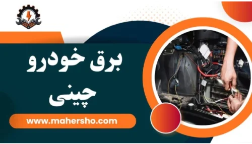 دوره برق خودرو چینی در اصفهان