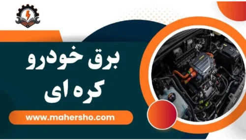 دوره برق خودرو کره‌ای در اصفهان