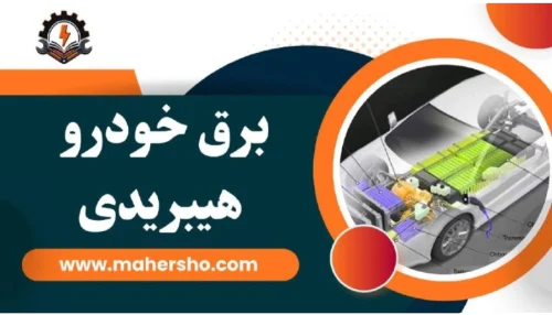 دوره برق خودرو هیبریدی در اصفهان