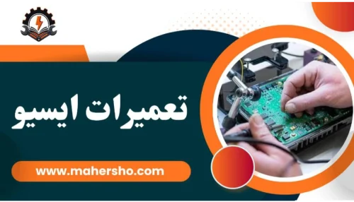 آموزش تعمیرات ایسیو در اصفهان