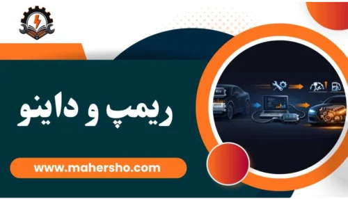 آموزش ریمپ و تیونینگ خودرو در اصفهان