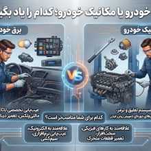 برق خودرو یا مکانیک؛ کدام را یاد بگیرم؟