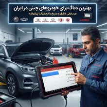 بهترین دیاگ خودرو چینی چه ویژگی‌هایی باید داشته باشد؟