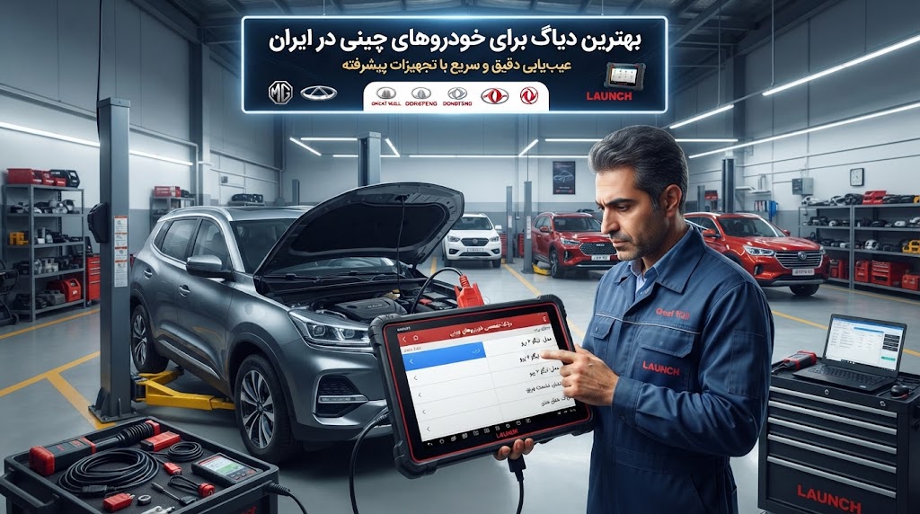 بهترین دیاگ خودرو چینی چه ویژگی‌هایی باید داشته باشد؟